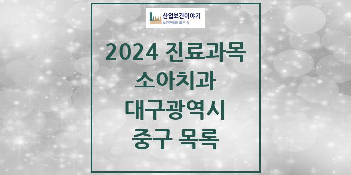2024 대구광역시 중구 소아 치과의원, 치과병원 모음(24년 4월)
