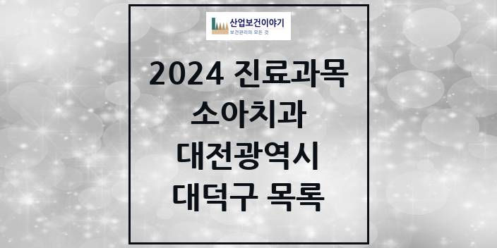 2024 대전광역시 대덕구 소아 치과의원, 치과병원 모음(24년 4월)