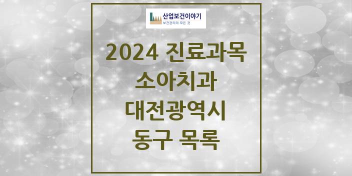 2024 대전광역시 동구 소아 치과의원, 치과병원 모음(24년 4월)