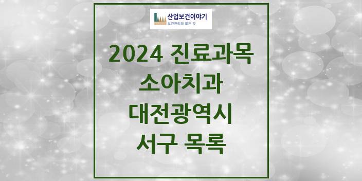 2024 대전광역시 서구 소아 치과의원, 치과병원 모음(24년 4월)