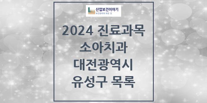 2024 대전광역시 유성구 소아 치과의원, 치과병원 모음(24년 4월)