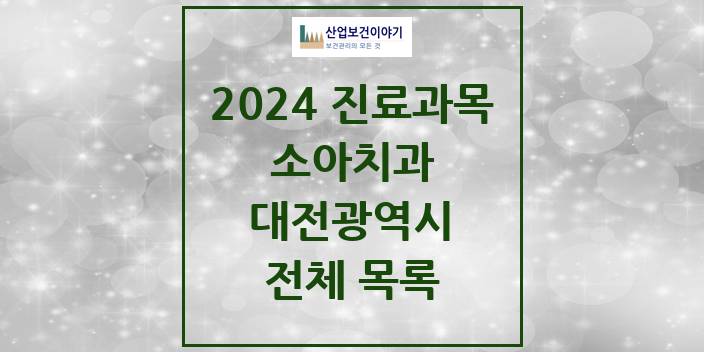 2024 대전광역시 소아 치과의원, 치과병원 모음(24년 4월)