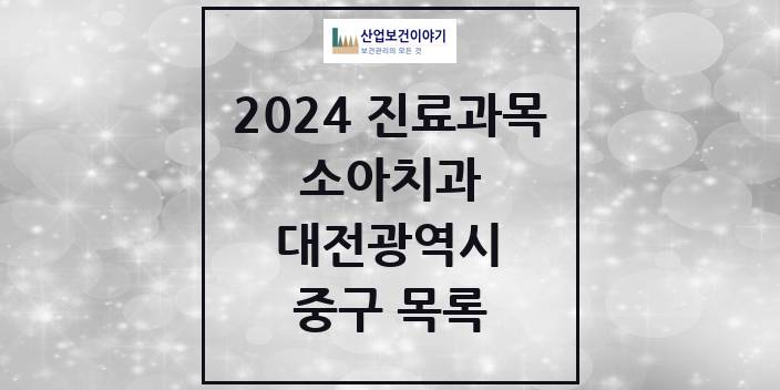 2024 대전광역시 중구 소아 치과의원, 치과병원 모음(24년 4월)