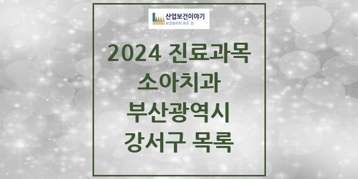 2024 부산광역시 강서구 소아 치과의원, 치과병원 모음(24년 4월)