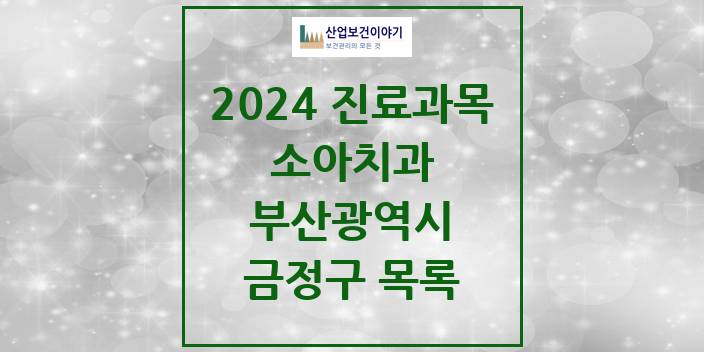 2024 부산광역시 금정구 소아 치과의원, 치과병원 모음(24년 4월)
