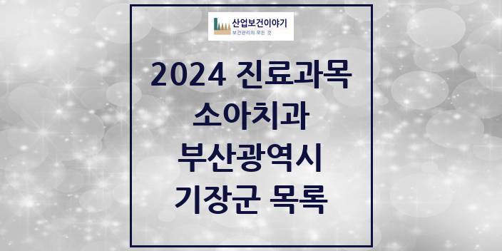 2024 부산광역시 기장군 소아 치과의원, 치과병원 모음(24년 4월)