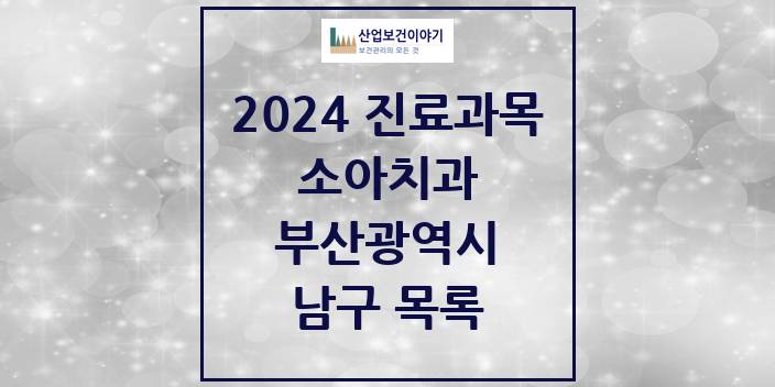 2024 부산광역시 남구 소아 치과의원, 치과병원 모음(24년 4월)