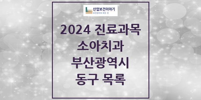 2024 부산광역시 동구 소아 치과의원, 치과병원 모음(24년 4월)