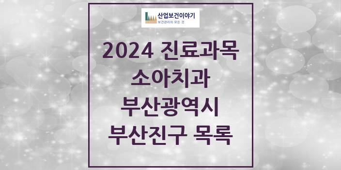 2024 부산광역시 부산진구 소아 치과의원, 치과병원 모음(24년 4월)