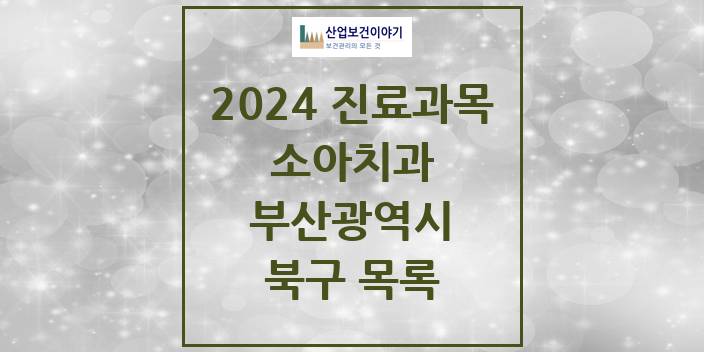 2024 부산광역시 북구 소아 치과의원, 치과병원 모음(24년 4월)