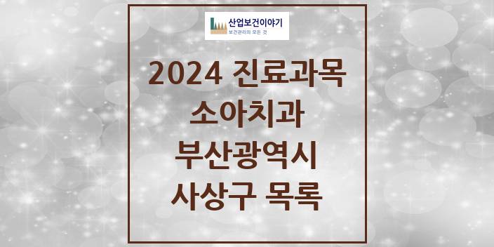 2024 부산광역시 사상구 소아 치과의원, 치과병원 모음(24년 4월)