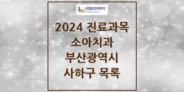 2024 부산광역시 사하구 소아 치과의원, 치과병원 모음(24년 4월)