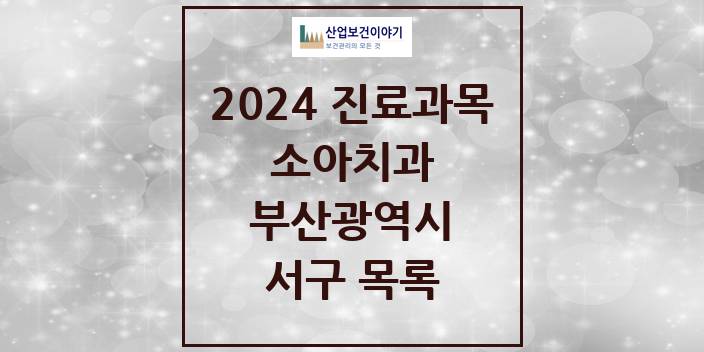 2024 부산광역시 서구 소아 치과의원, 치과병원 모음(24년 4월)