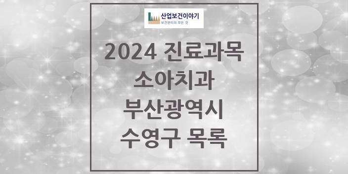 2024 부산광역시 수영구 소아 치과의원, 치과병원 모음(24년 4월)