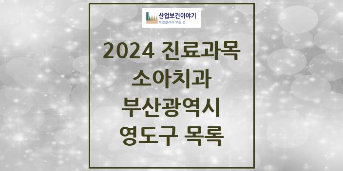 2024 부산광역시 영도구 소아 치과의원, 치과병원 모음(24년 4월)