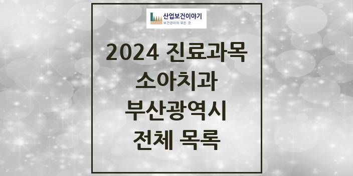 2024 부산광역시 소아 치과의원, 치과병원 모음(24년 4월)