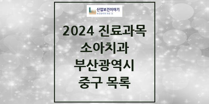 2024 부산광역시 중구 소아 치과의원, 치과병원 모음(24년 4월)