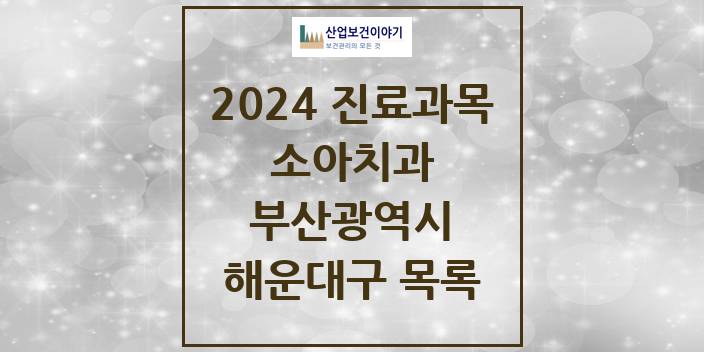 2024 부산광역시 해운대구 소아 치과의원, 치과병원 모음(24년 4월)