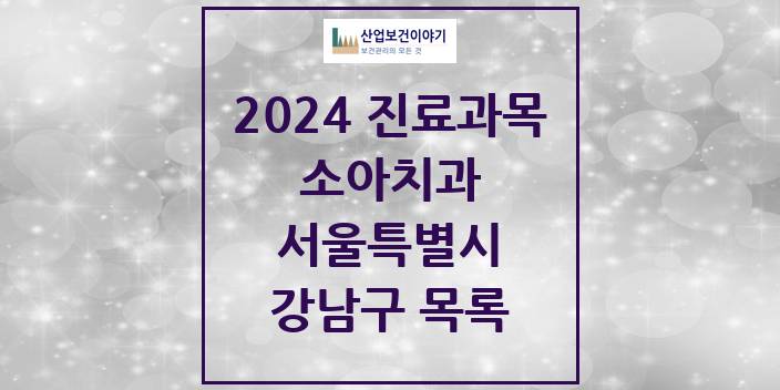 2024 서울특별시 강남구 소아 치과의원, 치과병원 모음(24년 4월)