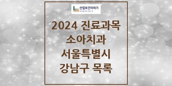 2024 강남구 소아치과 모음 419곳 | 서울특별시 추천 리스트