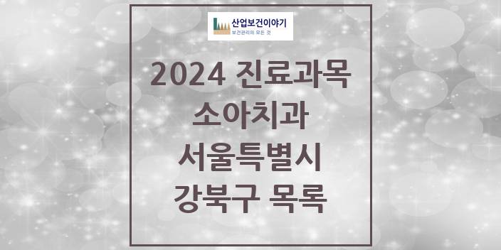 2024 서울특별시 강북구 소아 치과의원, 치과병원 모음(24년 4월)