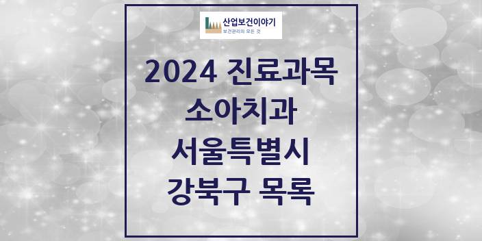 2024 서울특별시 강북구 소아 치과의원, 치과병원 모음(24년 4월)