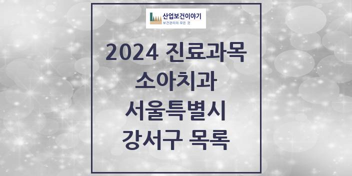 2024 서울특별시 강서구 소아 치과의원, 치과병원 모음(24년 4월)