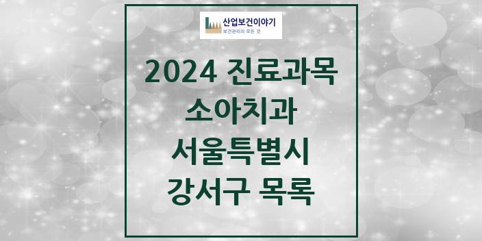 2024 강서구 소아치과 모음 143곳 | 서울특별시 추천 리스트