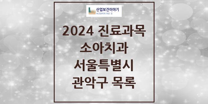 2024 서울특별시 관악구 소아 치과의원, 치과병원 모음(24년 4월)