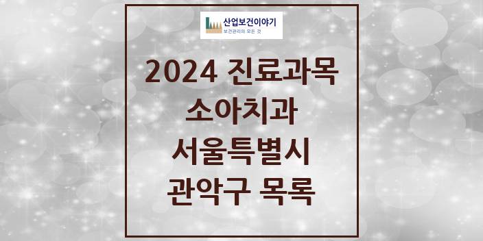 2024 관악구 소아치과 모음 123곳 | 서울특별시 추천 리스트