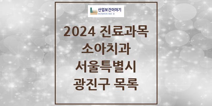 2024 서울특별시 광진구 소아 치과의원, 치과병원 모음(24년 4월)