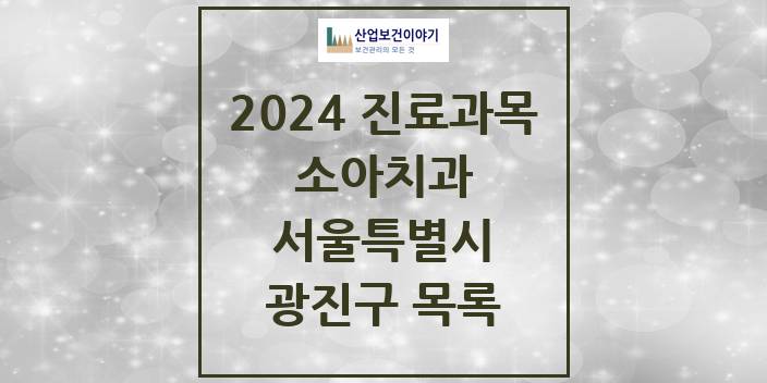 2024 서울특별시 광진구 소아 치과의원, 치과병원 모음(24년 4월)