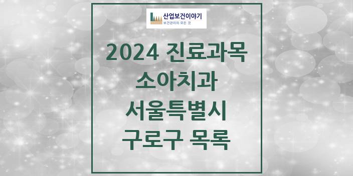 2024 서울특별시 구로구 소아 치과의원, 치과병원 모음(24년 4월)