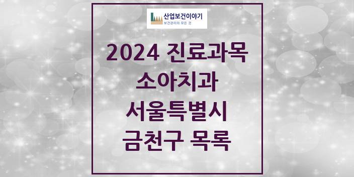 2024 서울특별시 금천구 소아 치과의원, 치과병원 모음(24년 4월)