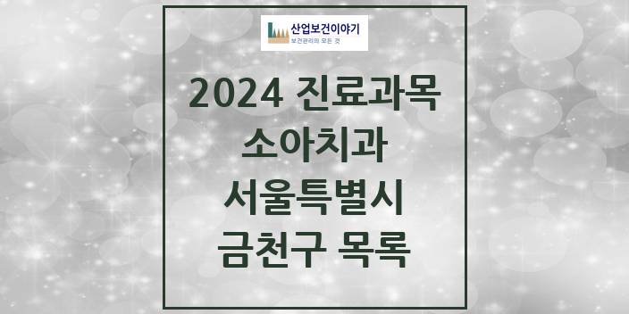 2024 금천구 소아치과 모음 43곳 | 서울특별시 추천 리스트