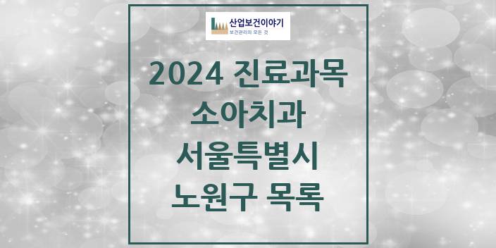 2024 서울특별시 노원구 소아 치과의원, 치과병원 모음(24년 4월)
