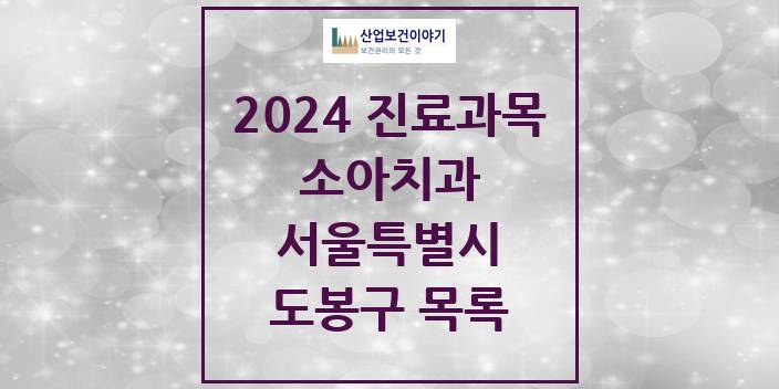 2024 서울특별시 도봉구 소아 치과의원, 치과병원 모음(24년 4월)