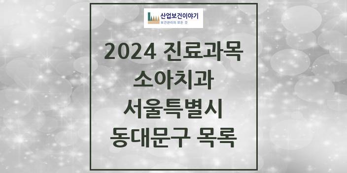 2024 서울특별시 동대문구 소아 치과의원, 치과병원 모음(24년 4월)