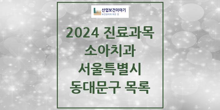 2024 동대문구 소아치과 모음 71곳 | 서울특별시 추천 리스트