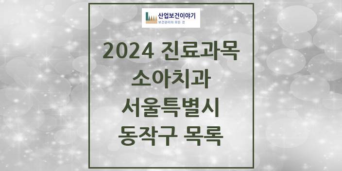 2024 서울특별시 동작구 소아 치과의원, 치과병원 모음(24년 4월)