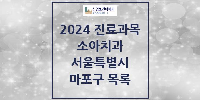 2024 서울특별시 마포구 소아 치과의원, 치과병원 모음(24년 4월)