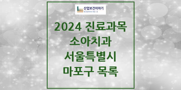 2024 서울특별시 마포구 소아 치과의원, 치과병원 모음(24년 4월)