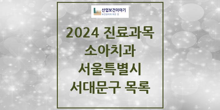 2024 서울특별시 서대문구 소아 치과의원, 치과병원 모음(24년 4월)