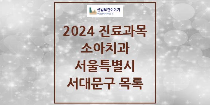 2024 서대문구 소아치과 모음 76곳 | 서울특별시 추천 리스트