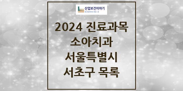 2024 서울특별시 서초구 소아 치과의원, 치과병원 모음(24년 4월)