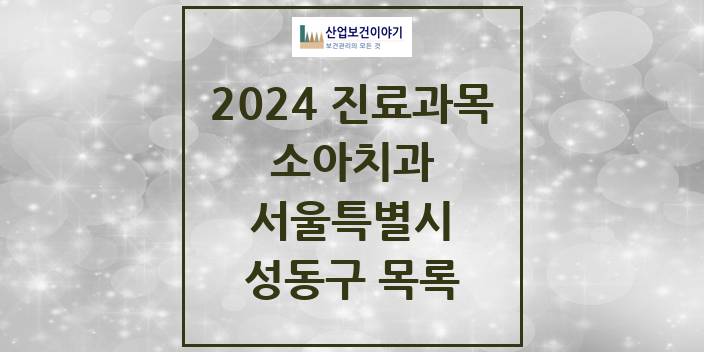 2024 서울특별시 성동구 소아 치과의원, 치과병원 모음(24년 4월)