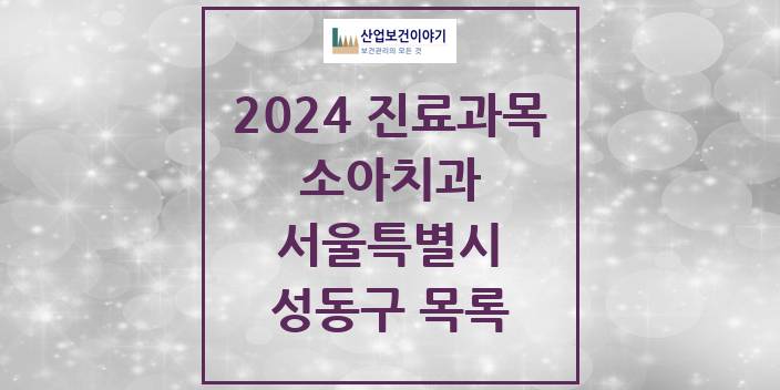 2024 서울특별시 성동구 소아 치과의원, 치과병원 모음(24년 4월)