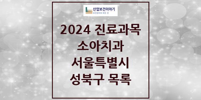 2024 서울특별시 성북구 소아 치과의원, 치과병원 모음(24년 4월)