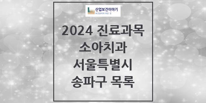 2024 서울특별시 송파구 소아 치과의원, 치과병원 모음(24년 4월)