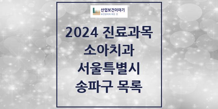 2024 서울특별시 송파구 소아 치과의원, 치과병원 모음(24년 4월)